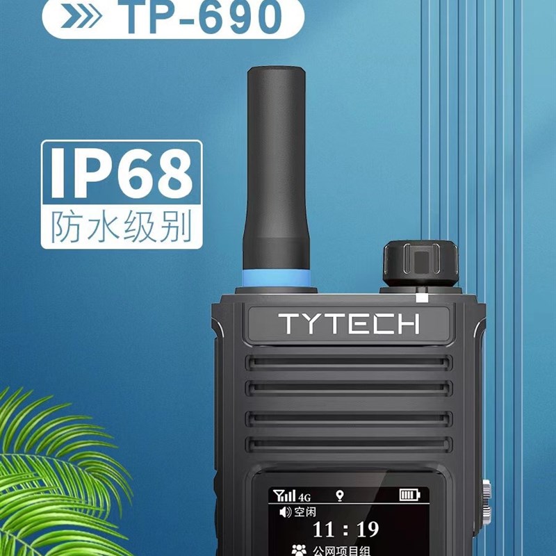 TYT特易通TP-690全国对讲机4G全网通IP68防水5000公里不限距离