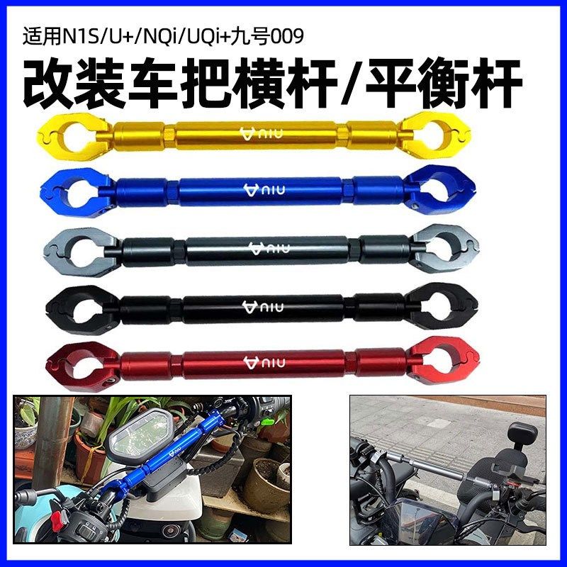 小牛N1S/U+/NQi/UQi+九号009横杆改装电动车配件加粗铝合金平衡杆