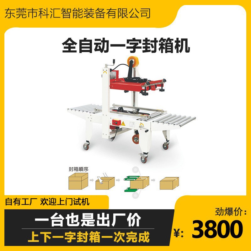 科汇牌全自动一字型封箱机纸箱胶带封口机上下一字型封箱