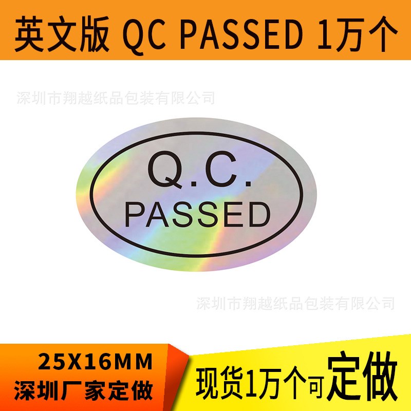 合格证贴纸防水不干胶标签现货QCPASSED贴纸中性封口贴QCPASS贴纸