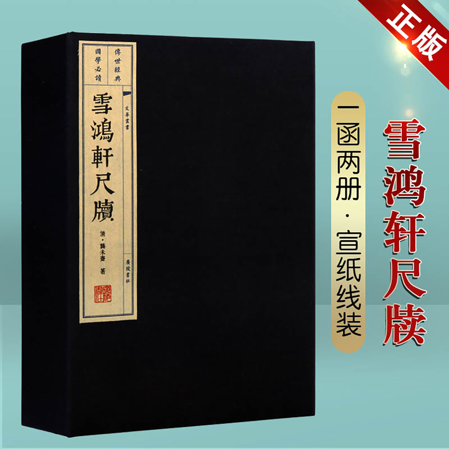 雪鸿轩尺牍龚未斋清代三大尺牍中国古典文学文体国学经典古籍宣纸线装书一函二册广陵书社
