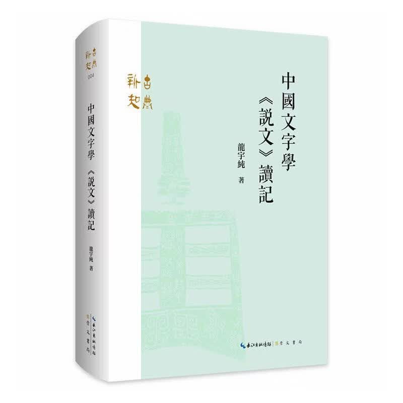 中国文字学《说文》读记文字学研究古文字说文解字以现代文字学的研究方法重新探讨文字的形音义订正传统说文学家的缪说崇文书局