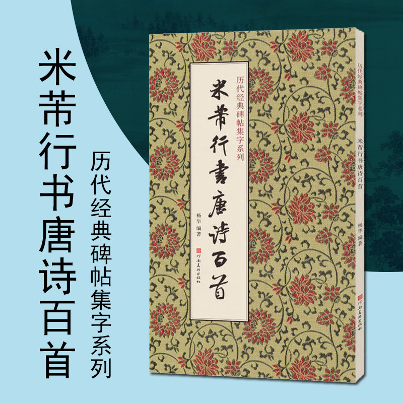 米芾行书唐诗百首历代经典碑帖集字系列书法字帖碑帖米芾行书墨迹拓片临摹练字帖河南美术出版社