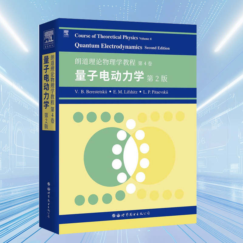 朗道十卷朗道理论物理学教程第4卷量子电动力学(第2版)(英文版)世界图书出版