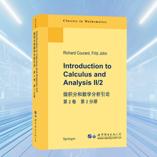 微积分和数学分析引论第2卷第2分册(英文版)世图出版社