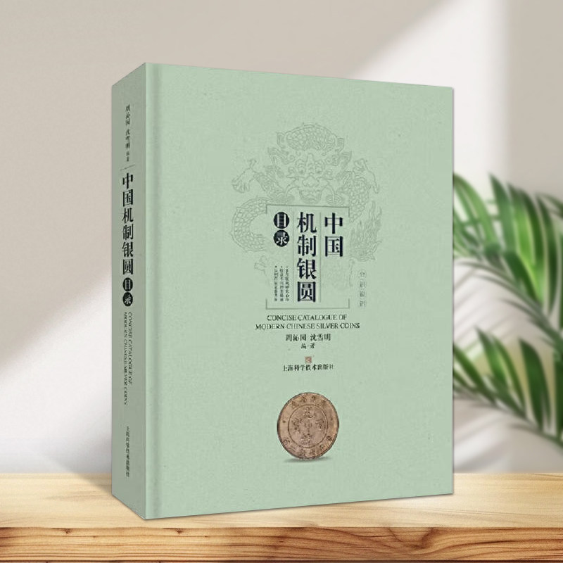 中国机制银圆目录硬币考古艺术鉴赏收藏考古书籍钱币收藏上海科学技术出版社