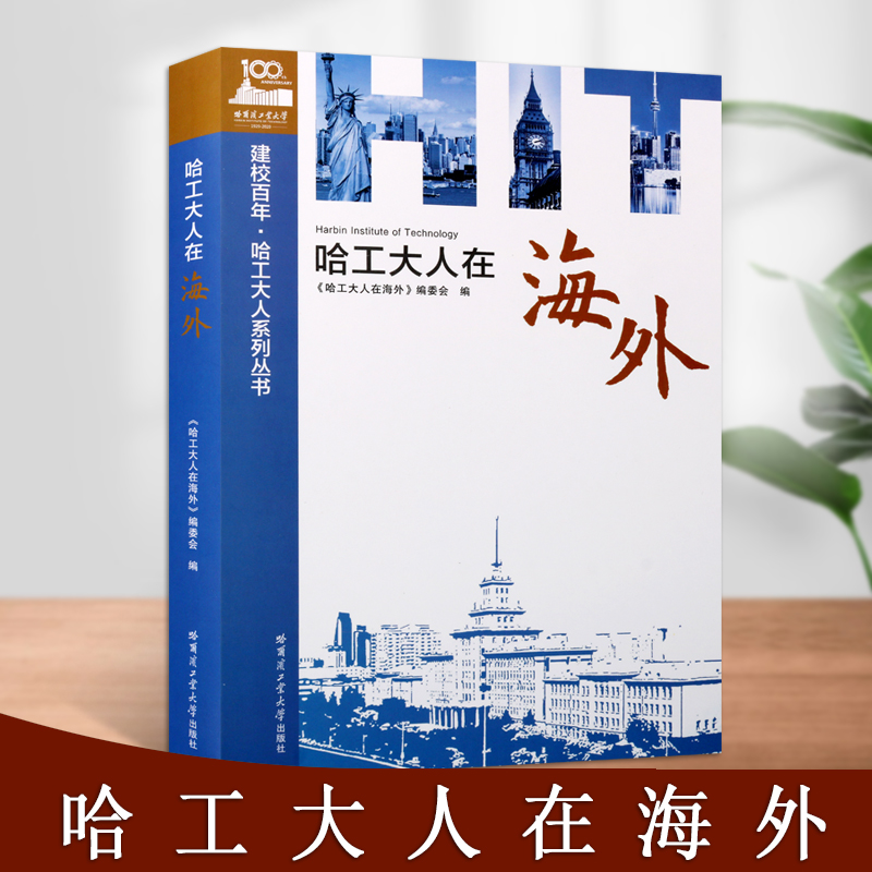 哈工大人在海外建校百年哈工大人系列丛书哈工大人物传记哈工大海外校友事迹哈尔滨工业大学出版社