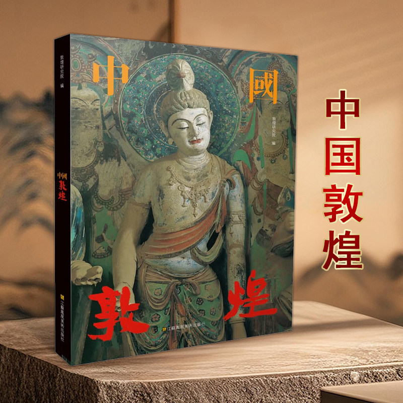 中国敦煌历史文化名城敦煌历史石窟形制壁画和雕塑题材敦煌文物研究江苏凤凰美术出版社