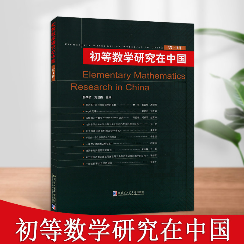 初等数学研究在中国(第5辑)杨学枝刘培杰初等数学研究数学教育教学中高考数学数学思想与方法数学竞赛研究书籍哈尔滨工业大学出版