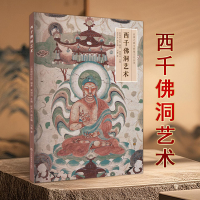 西千佛洞艺术丝绸之路与敦煌文化丛书敦煌研究院著西千佛洞研究书籍石窟文化知识江苏凤凰美术出版社
