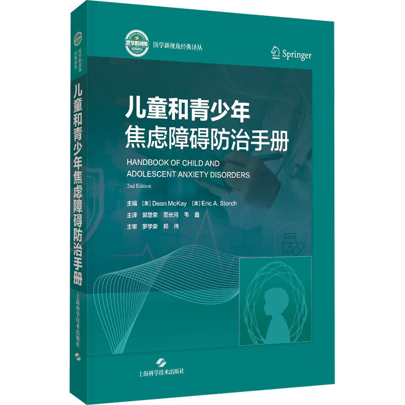 儿童和青少年焦虑障碍防治手册破解焦虑密码护航少年成长儿童发育障碍心理创伤诊疗书籍上海科学技术出版社