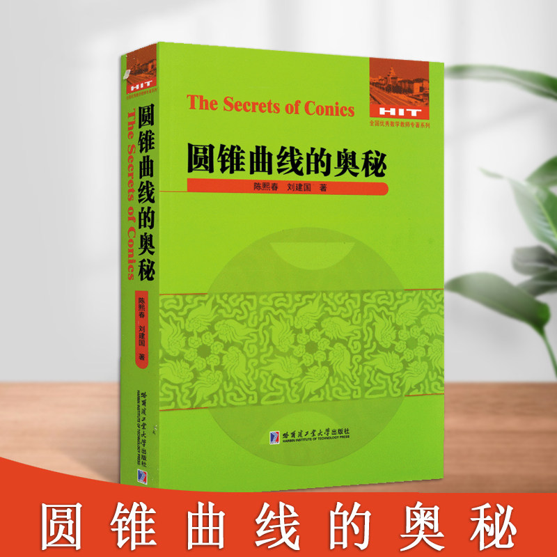 圆锥曲线的奥秘陈熙春刘建国著商中数学教学参考资料知识点讲解练习题分析参考答案全国数学教师专著系列哈尔滨工业大学出版社