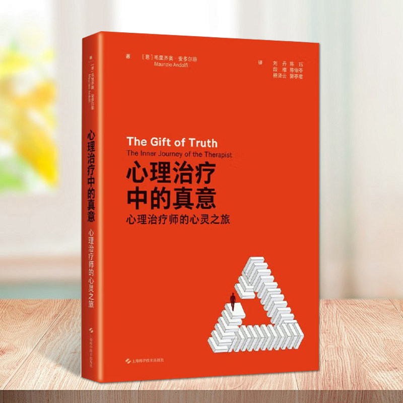 心理治疗中的真意心理治疗师的心灵之旅心理咨询师治疗师精神科医生心理学爱好者书籍上海科学技术出版社