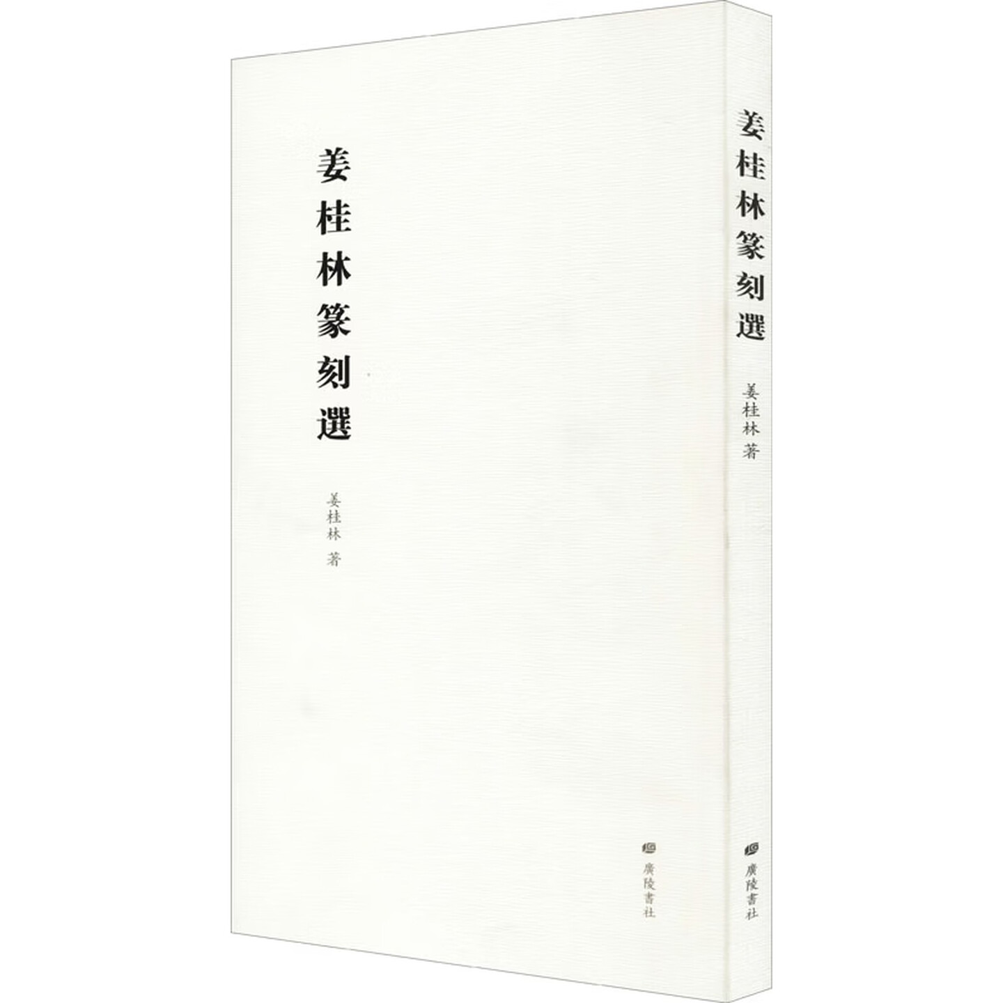 姜桂林篆刻选自选篆刻作品集中国传统文化书法艺术研究理论经典书籍著作印章行书隶草篆法鉴赏收藏广陵书社