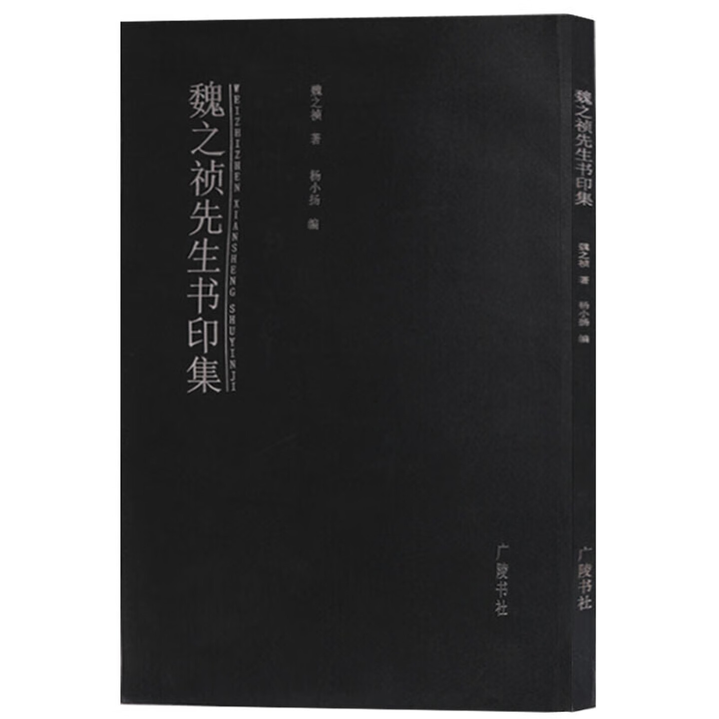 魏之祯先生书印集正版书法作品集图书籍篆刻艺术书籍印谱汉字法书作品集书法书籍广陵书社