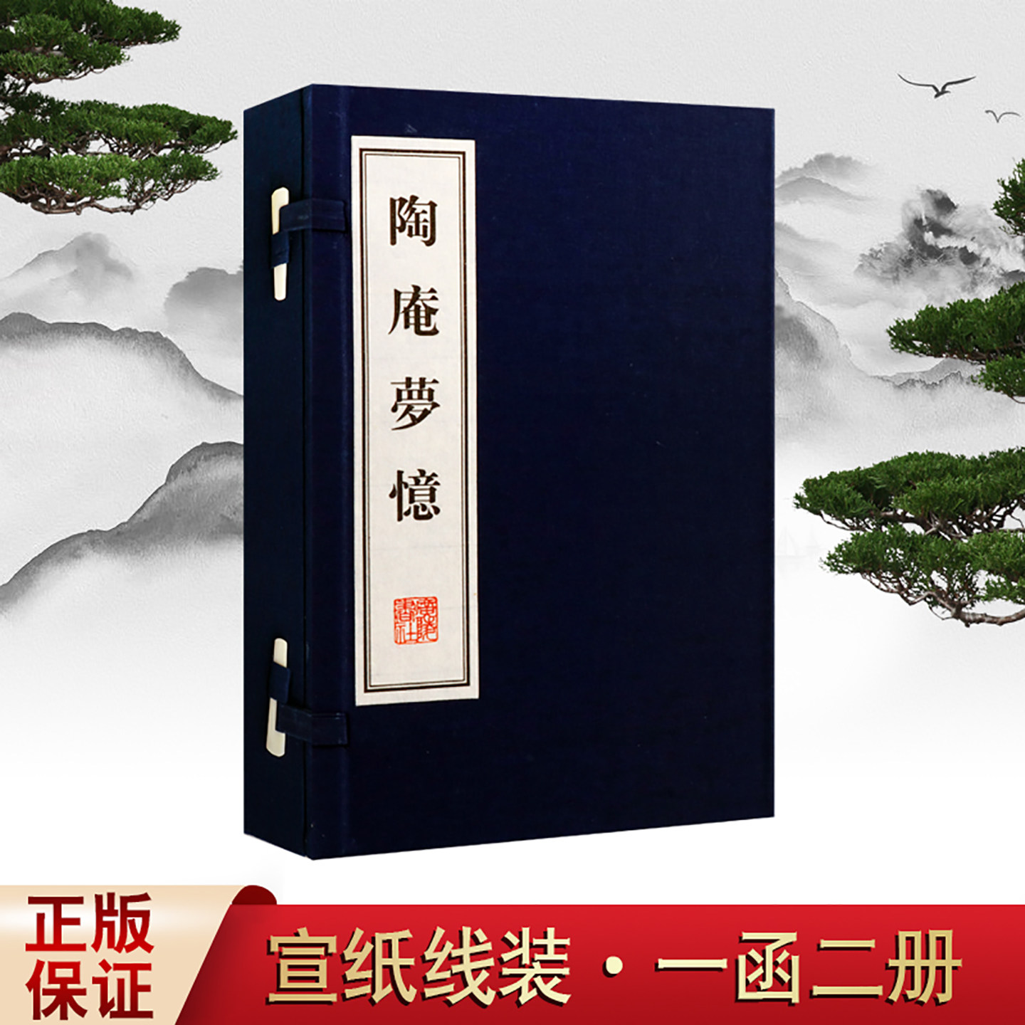 陶庵梦忆张岱国学经典古籍宣纸线装书一函二册繁体竖排明代散文集文化丛书系列广陵书社