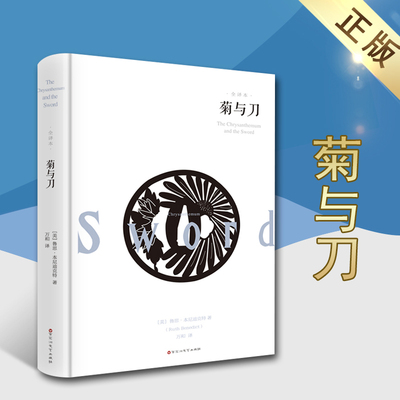 菊与刀(美)鲁思·本尼迪克特著外国文学名著精装全译本世界名著文学书籍百花洲文艺出版社