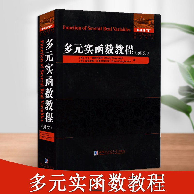 多元实函数教程(英文版)美国莫斯科维茨著数学多元函数研究学术专著国外数学著作原版系列哈尔滨工业大学出版社