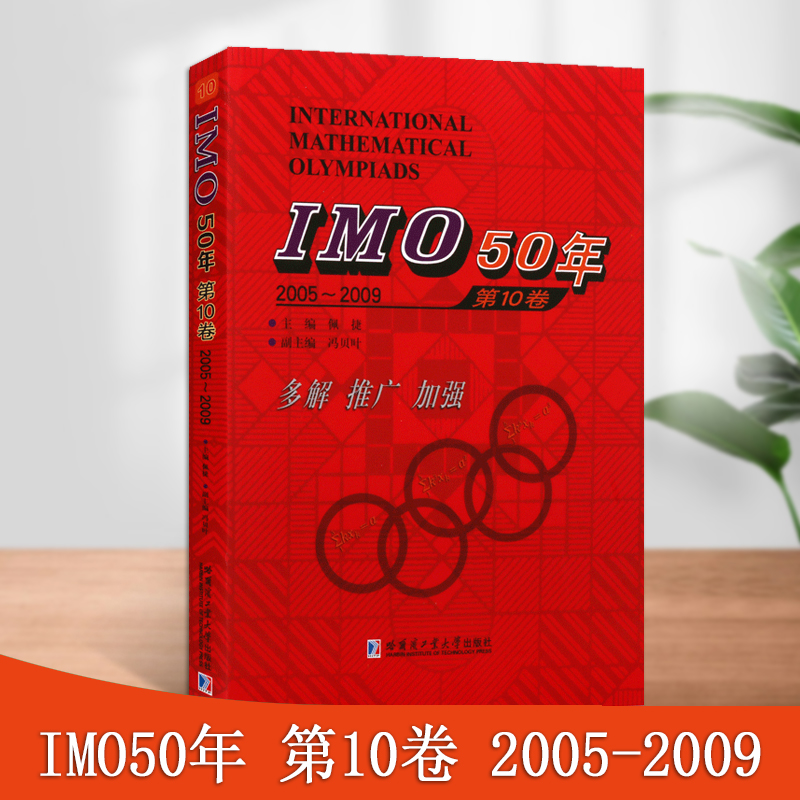 IMO50年第10卷2005-2009佩捷著国际数学奥林匹克竞赛试题及解答高中数学奥数华赛文教计算数学书籍哈尔滨工业大学出版社