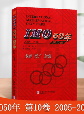 IMO50年第10卷2005-2009佩捷著国际数学奥林匹克竞赛试题及解答高中数学奥数华赛文教计算数学书籍哈尔滨工业大学出版社
