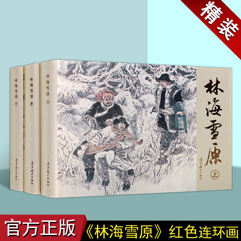 林海雪原全三册精装版艺术连环画小人书红色经典故事怀旧小人书第二辑正版图书辽宁美术出版社图片