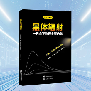 黑体辐射一只会下物理金蛋的鹅一本活生生的