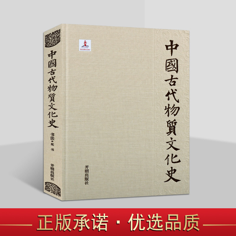 中国古代物质文化史书法纸书中国古代书写用纸文化汉代纸 魏晋南北朝纸书开明出版社