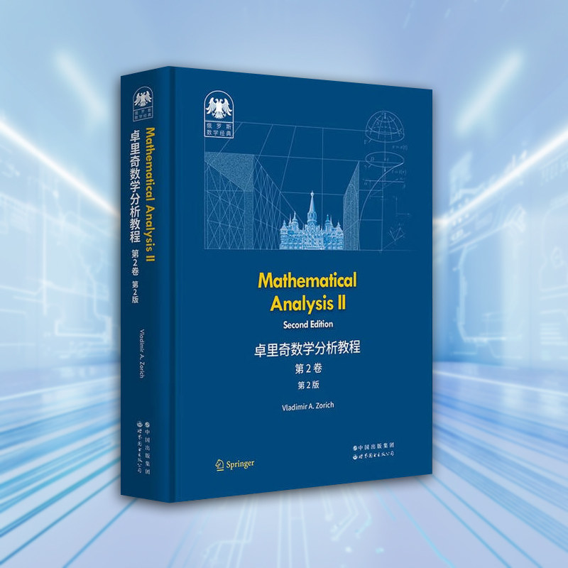 卓里奇数学分析教程第2卷(第2版)(英文版)俄罗斯数学经典世界图书出版