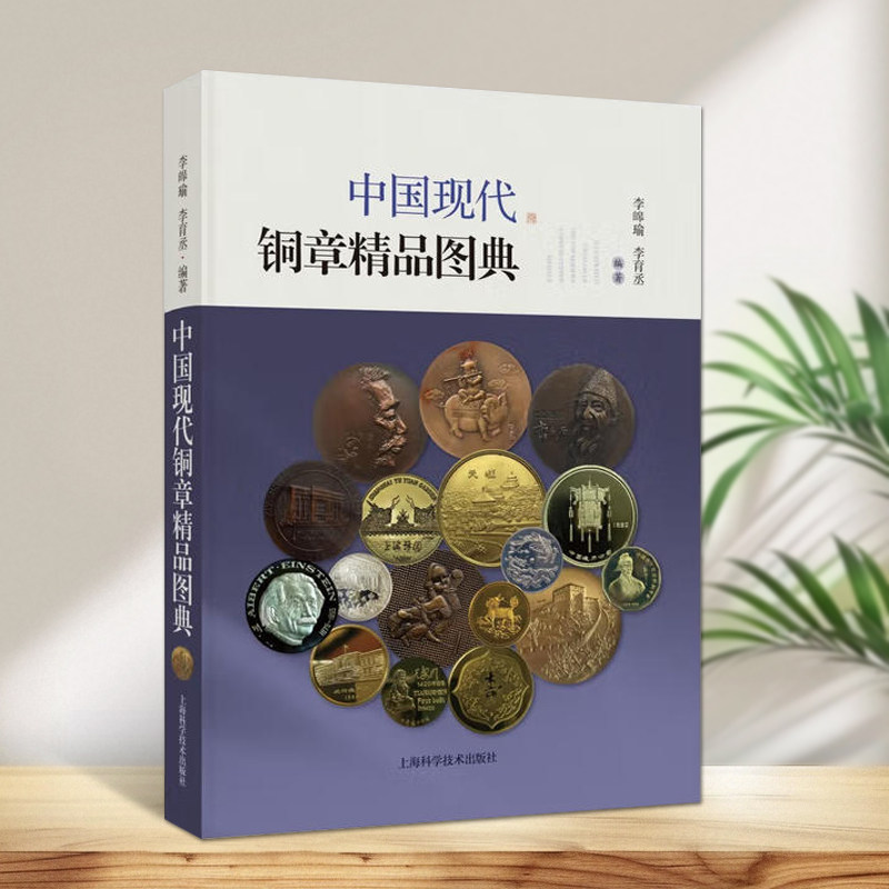 中国现代铜章精品图典国内精品铜章彩图本现代铜章艺术铜章赏析上海科学技术出版社