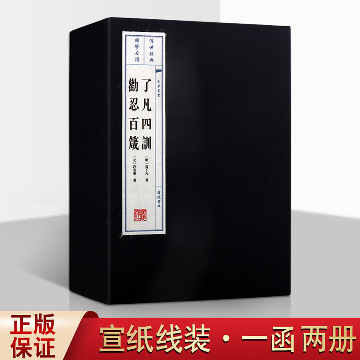 了凡四训劝忍百箴袁了凡国学古籍宣纸线装书一函二册文华丛书儒释道经典劝善书广陵书社出版社