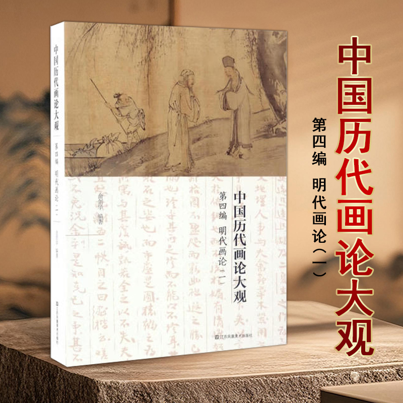 中国历代画论大观第四编(明代画论一)中国古代绘画艺术研究绘画创作实践绘画赏鉴批评古代艺术文献整理江苏凤凰美术出版社