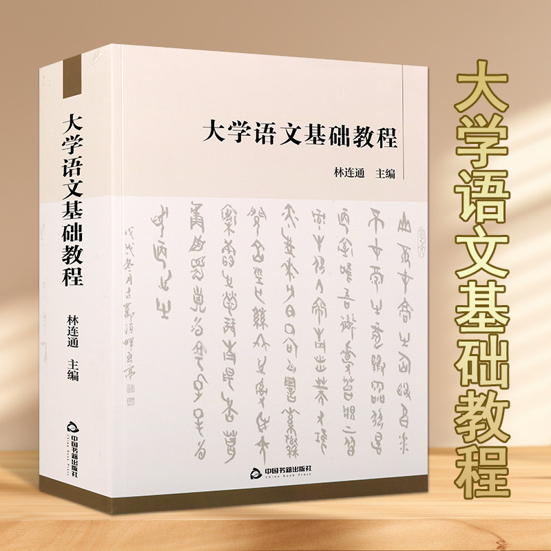 大学语文基础教程林连通著集大成语文教科书大学语文教材言学研究书籍中国书籍出版社