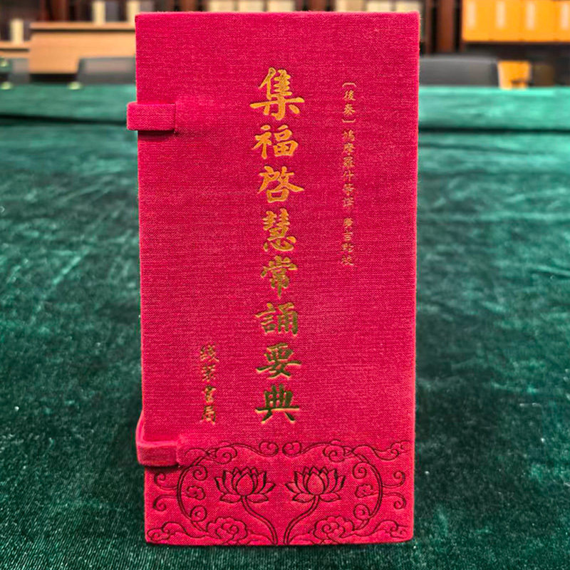 集福启慧常诵要典(经折装)全套1函7册秦鸠摩罗什著繁体竖排大字全文佛教经典抄写本阿弥陀经金刚经心药师经地藏经无量寿经线装书局
