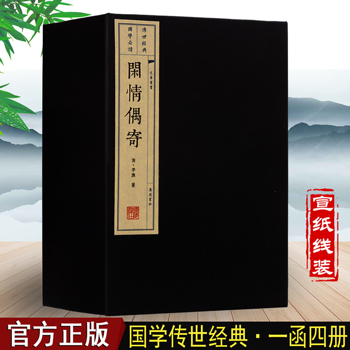 闲情偶寄李渔宣纸线装书1函4册李渔闲情偶寄全集国学经典古籍文华丛书广陵书社出版社