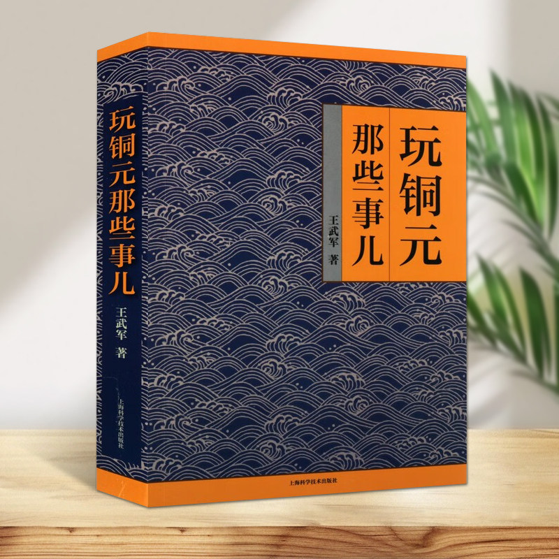 玩铜元那些事儿王武军铜币考古书籍铜元收藏研究铜币收藏鉴赏书籍上海科学技术出版社
