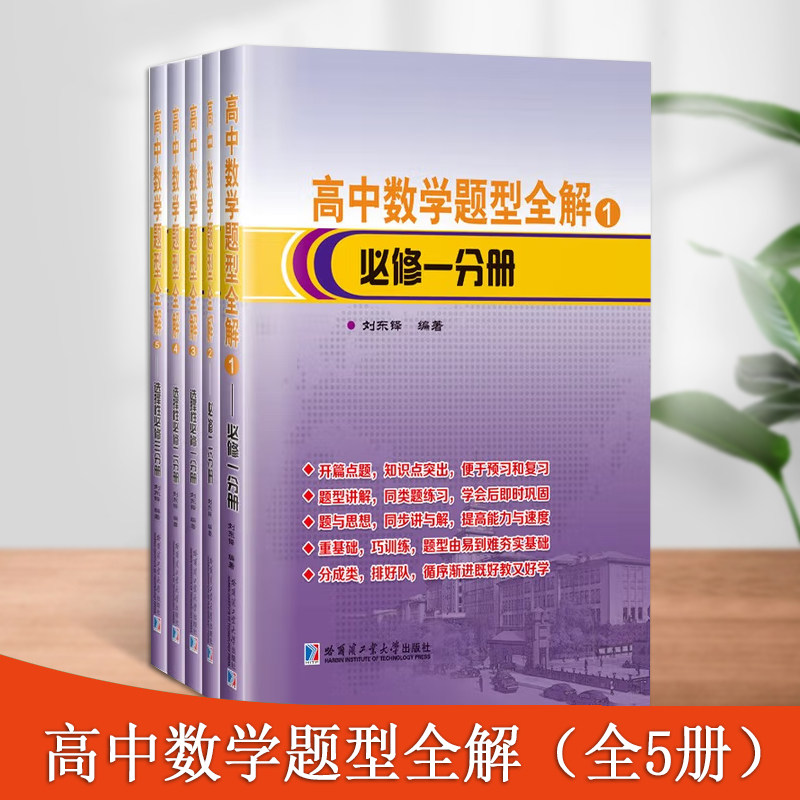 高中数学题型全解全5册高中数学题型讲解高中数学竞赛难题解析预习复习题型讲解提高训练题哈尔滨工业大学出版社