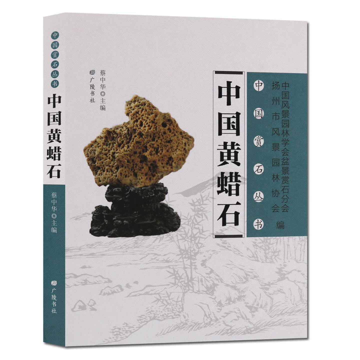 中国黄蜡石中国赏石丛书玉石收藏古董古玩玉器艺术鉴赏奇石图鉴珍宝珍藏鉴宝摆件雕刻鉴定全新正版书籍广陵书社