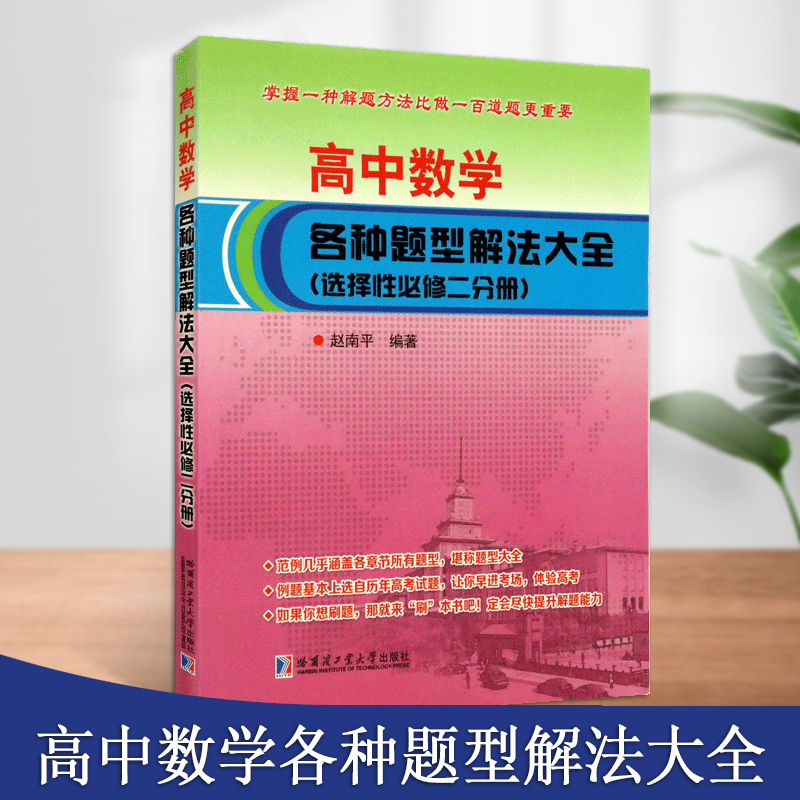 高中数学各种题型解决大全选择性修二分册导数在研究函数中的应用一元函数研究高中数学选修二解题方法大全哈尔滨工业大学出版社