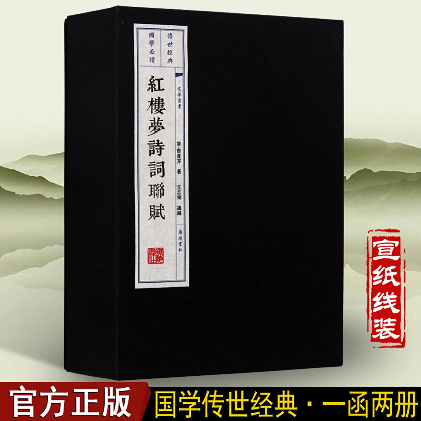 红楼梦诗词联赋一函二册线装书古籍古典文学书籍诗词歌曲赏析书籍红楼梦诗词广陵书社出版社