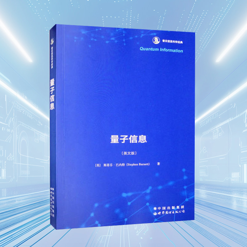 量子信息(英文版)量子密码学量子计算量子信息领域的基本概念世界图书出版