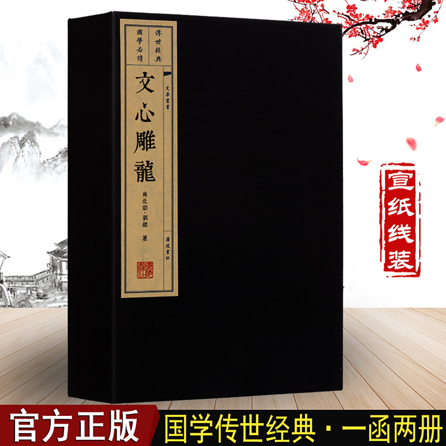 文心雕龙 线装 刘勰 文化丛书系列 国学经典古籍宣纸书 一函两册 广陵书社