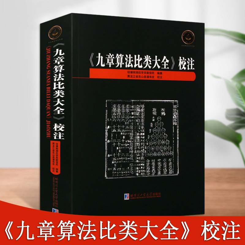 九章算法比类大全校注钱塘南湖后学吴敬信民编明朝三大数学名著之一中国古代数学史珠算史古籍名著作哈尔滨工业大学出版社