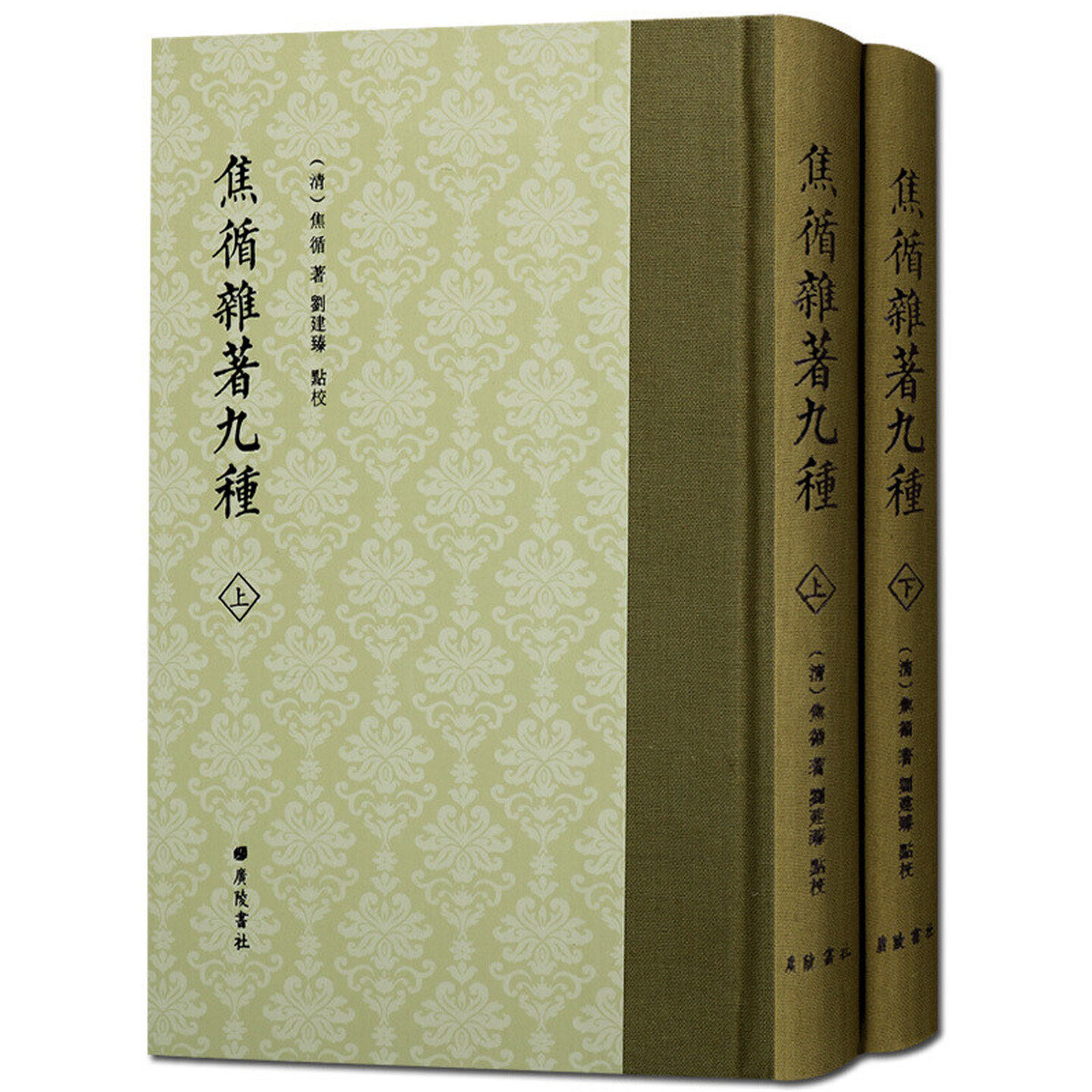 焦循杂著九种全套2册里堂家训吴氏本草相宅新编剧说花部农谭忆书里堂札记研究焦循参考资料广陵书社