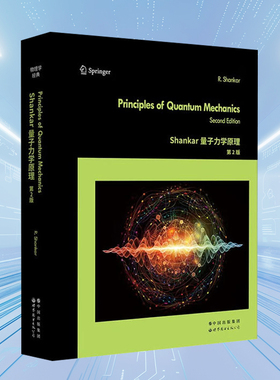 Shankar量子力学原理 第2版(英文版)流行的量子力学经典入门教材量子力学物理学世图出版社