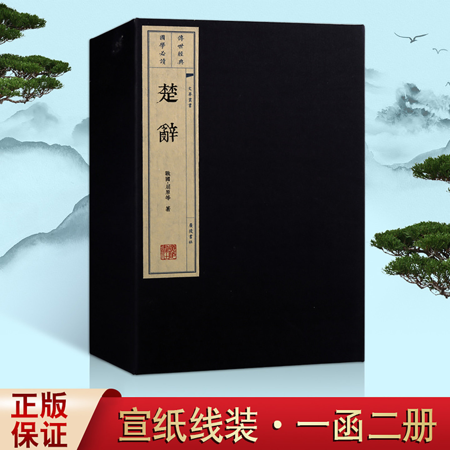 楚辞屈原正版图书宣纸线装书一函二册国学经典古籍楚辞补注古诗词文学作品集繁体竖排文华丛书系列广陵书社