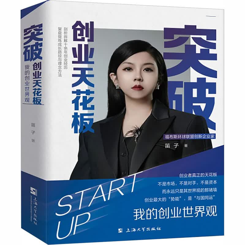 突破创业天花板我的创业世界观90后年轻创业者跨境电商领域创业经历创业书籍创立公司创业经验商业逻辑上海大学出版社