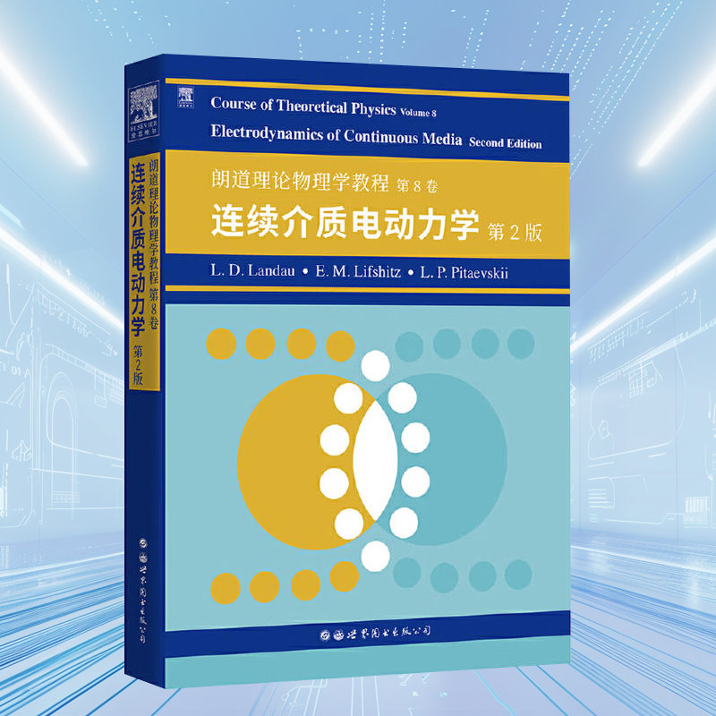 朗道十卷朗道理论物理学教程第8卷连续介质电动力学(第2版)大学物理系师生和理论物理学工作者参考书世界图书出版