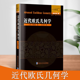 近代欧氏几何学数学系列欧式几何几何学代数几何学原理现代几何学数学教辅几何结构哈尔滨工业大学出版社