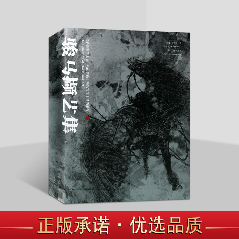 骏马撷艺集许勇先生相关马艺术研究手绘原稿和马画佳作编纂成书勇先生论述马艺术史骏马作品集学习马临摹写生书籍辽宁美术出版社