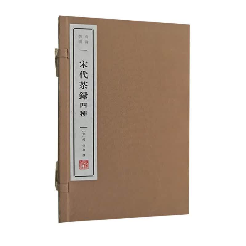 宋代茶录四种宣纸线装一函两册清赏丛书茶叶茶艺生活茶类介绍茶文化基础知识研究书籍广陵书社